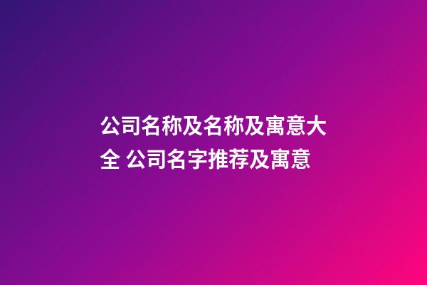 公司名称及名称及寓意大全 公司名字推荐及寓意-第1张-公司起名-玄机派